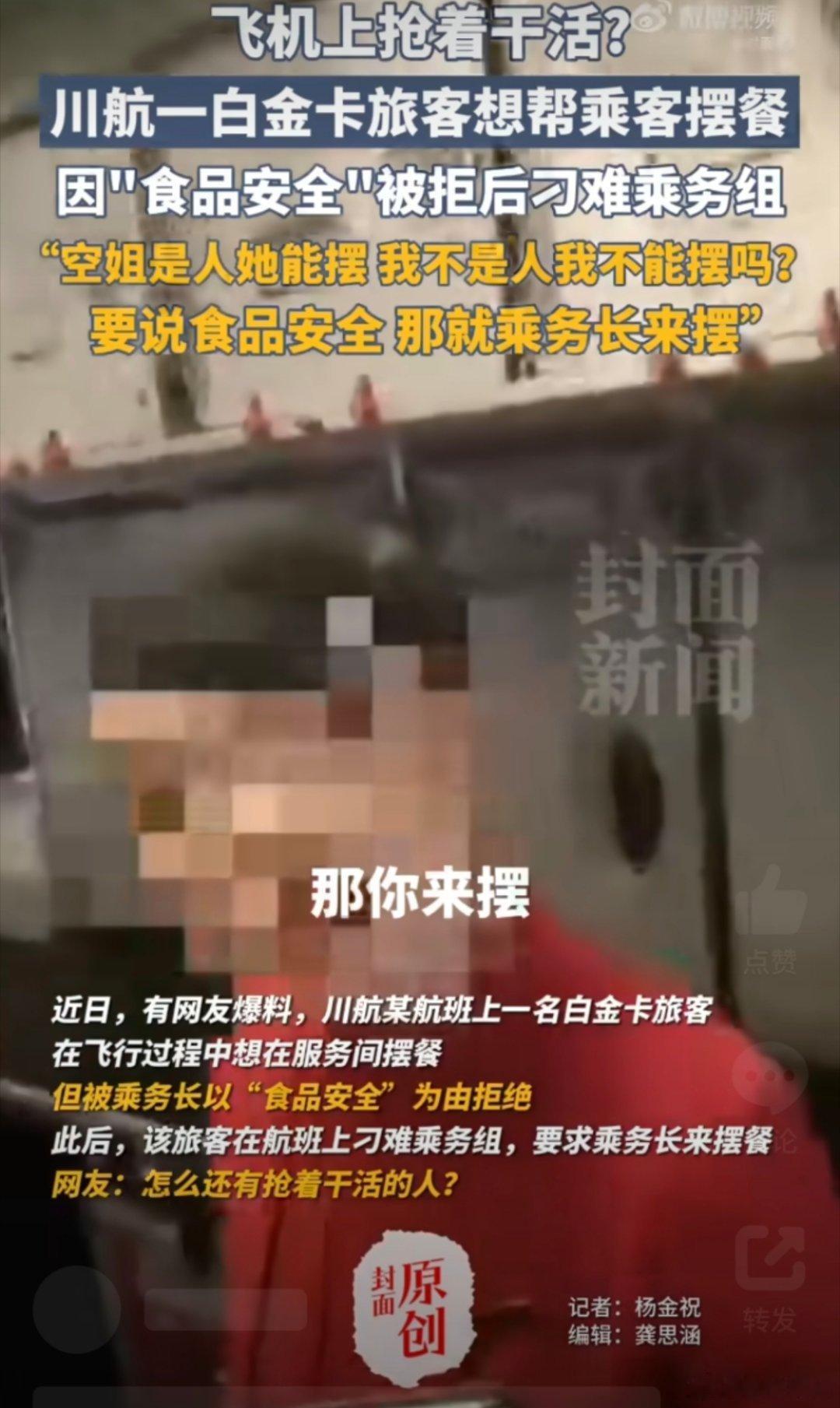 川航回应旅客摆餐事件离谱，“你说不安全那你来摆”，硬把乘务组逼得下不来台。还得安