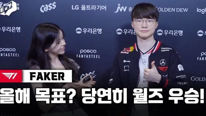 Faker: 目标是世界赛冠军;没有特别依赖的队友