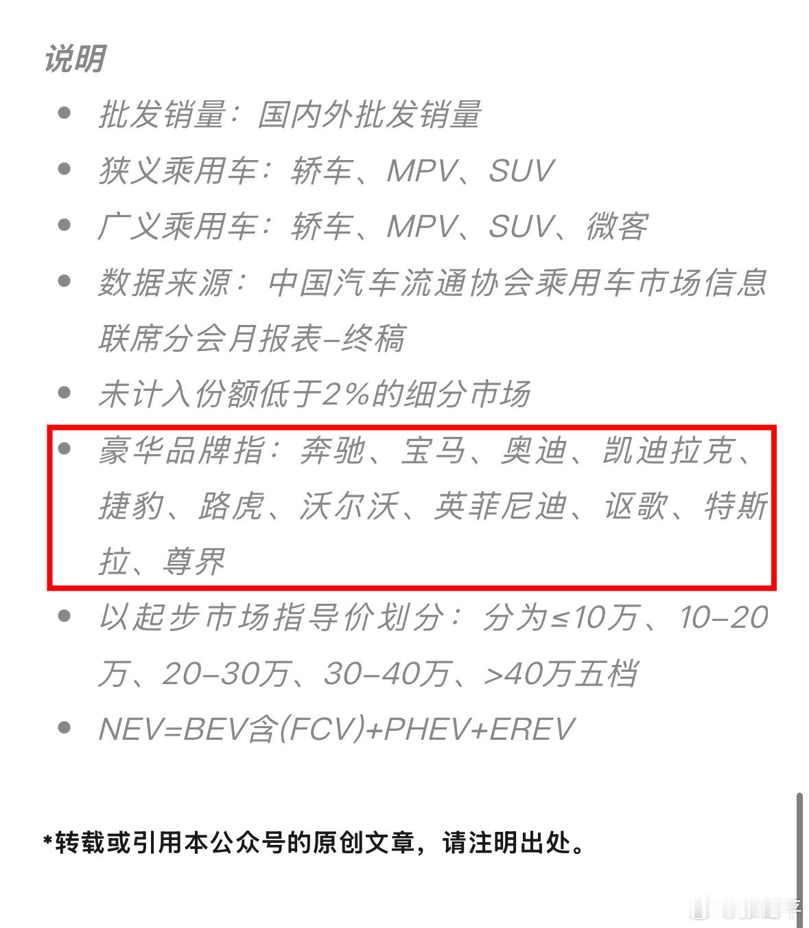 看一下乘联会对豪华品牌的认定：奔驰、宝马、奥迪、凯迪拉克、捷豹、路虎、沃尔沃、英
