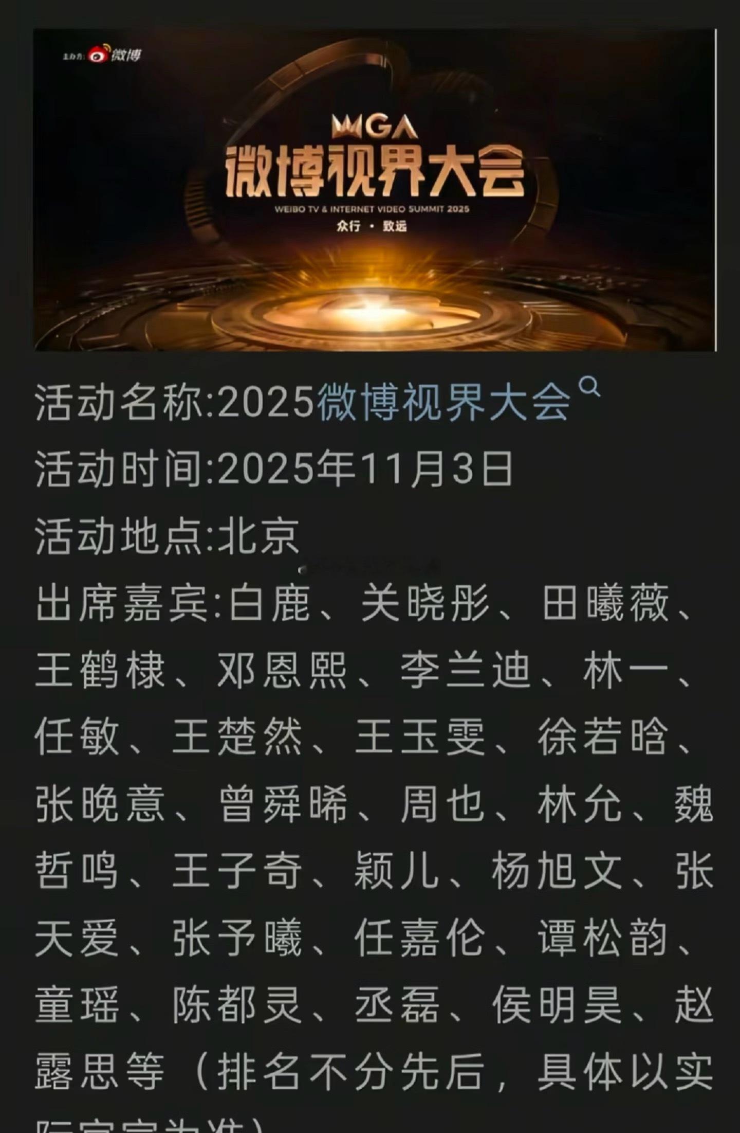 2025微博视界大会居然有赵露思？​​​