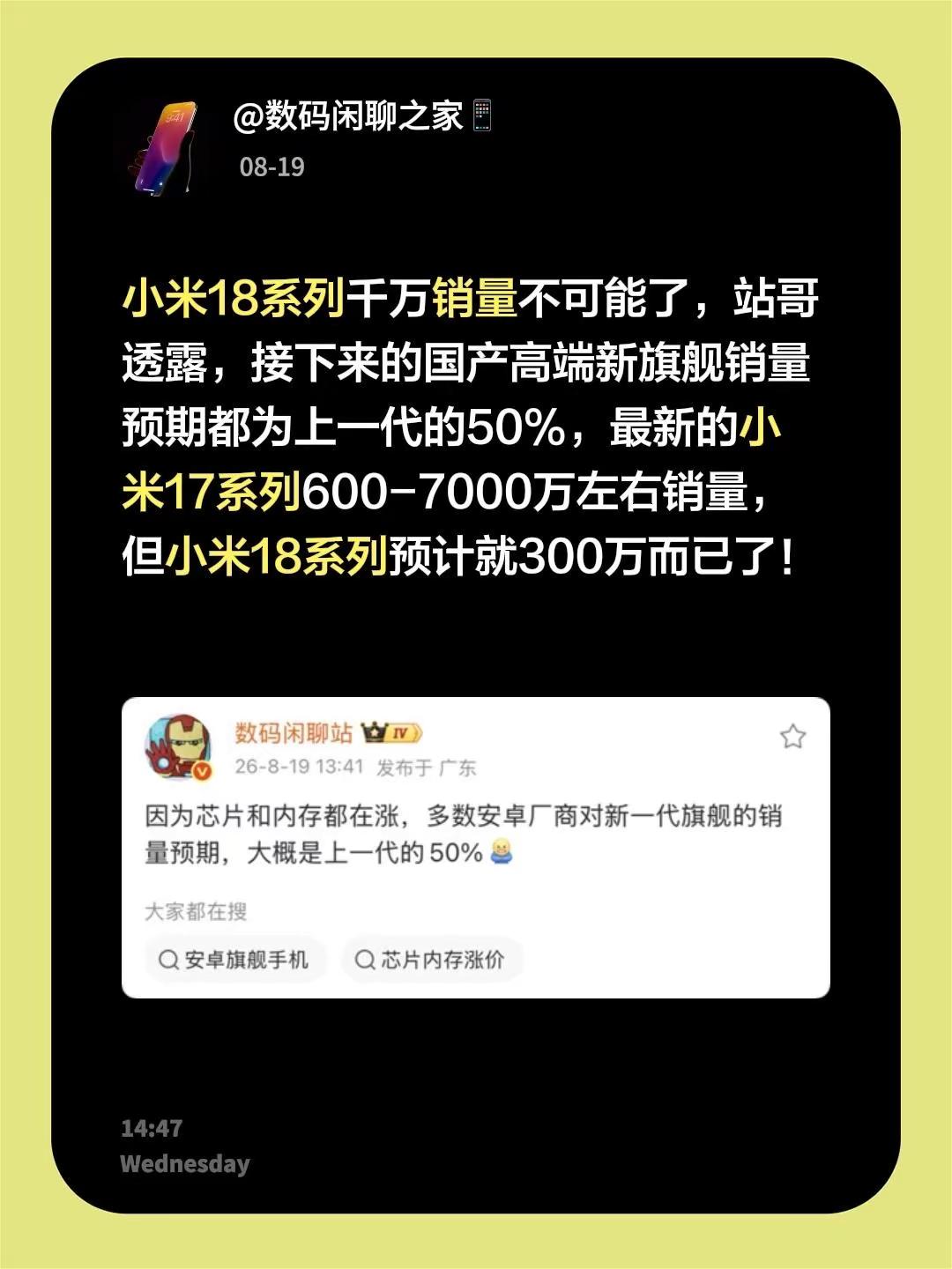 小米18系列千万销量不可能了，站哥透露，接下来的国产高端新旗舰销量预期都为上一代的50%，最新的小米