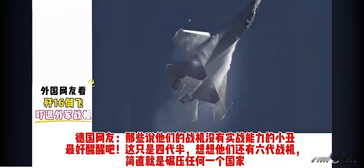 歼16滚筒倒飞驱退敌机惊呆全球网友：中国装备和中国技术碾压任何一个国家。德国