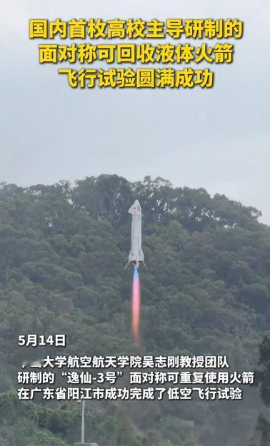 刷新高校航天新高度！国内首枚高校主导的面对称可回收液体火箭，顺利完成全程飞行试验