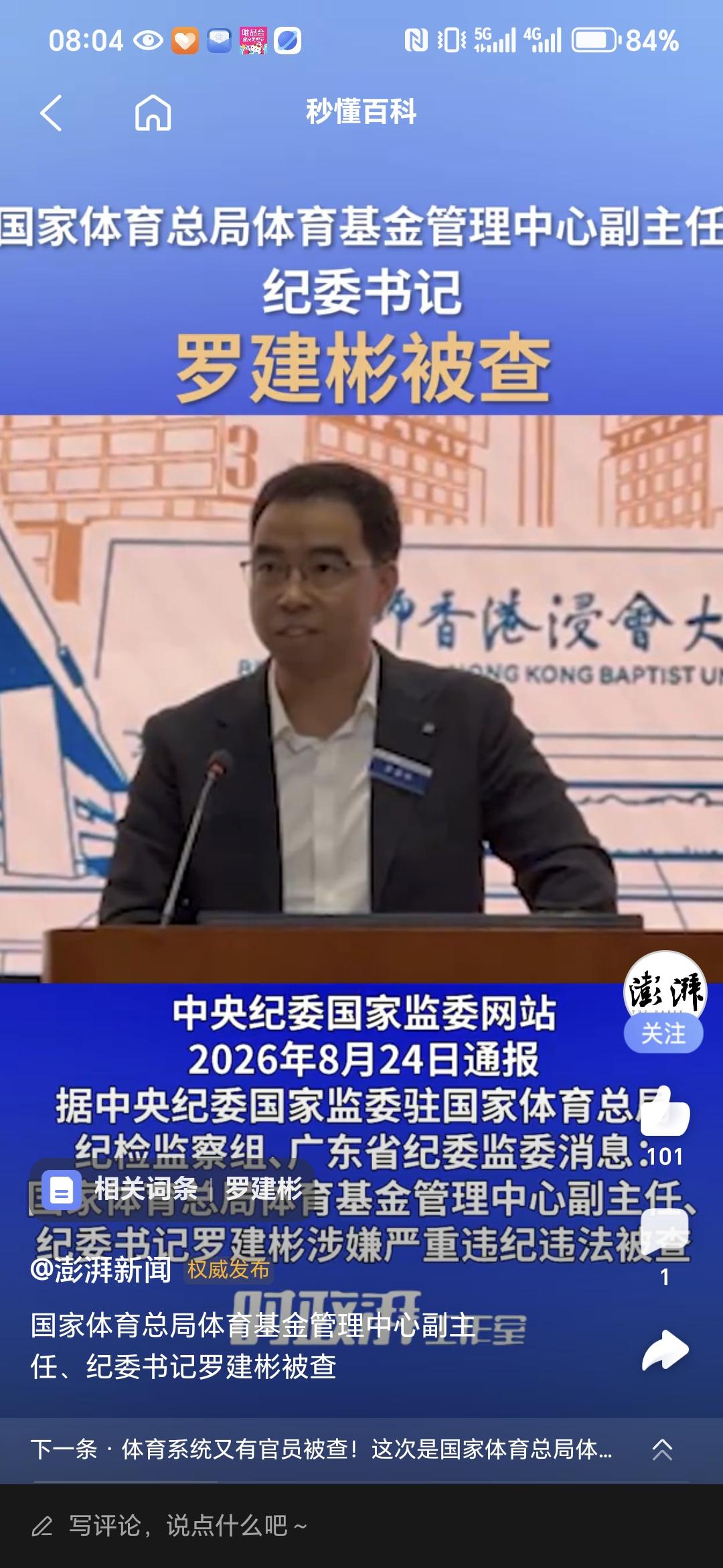 国家反腐之风刮到了广东纪检干部知纪违纪，体育系统反腐再落一子，罗建彬被查