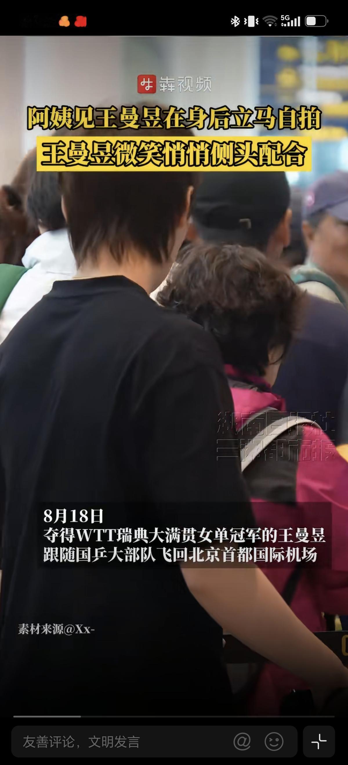 8月18日王曼昱粉丝素质真高，王曼昱在机场排队，阿姨拿出手机直接四连拍，看出阿姨