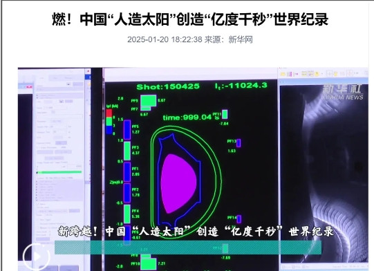 中国人造太阳成就远远比大家想象的还要牛。 1月20日，中国人造太阳实现了10