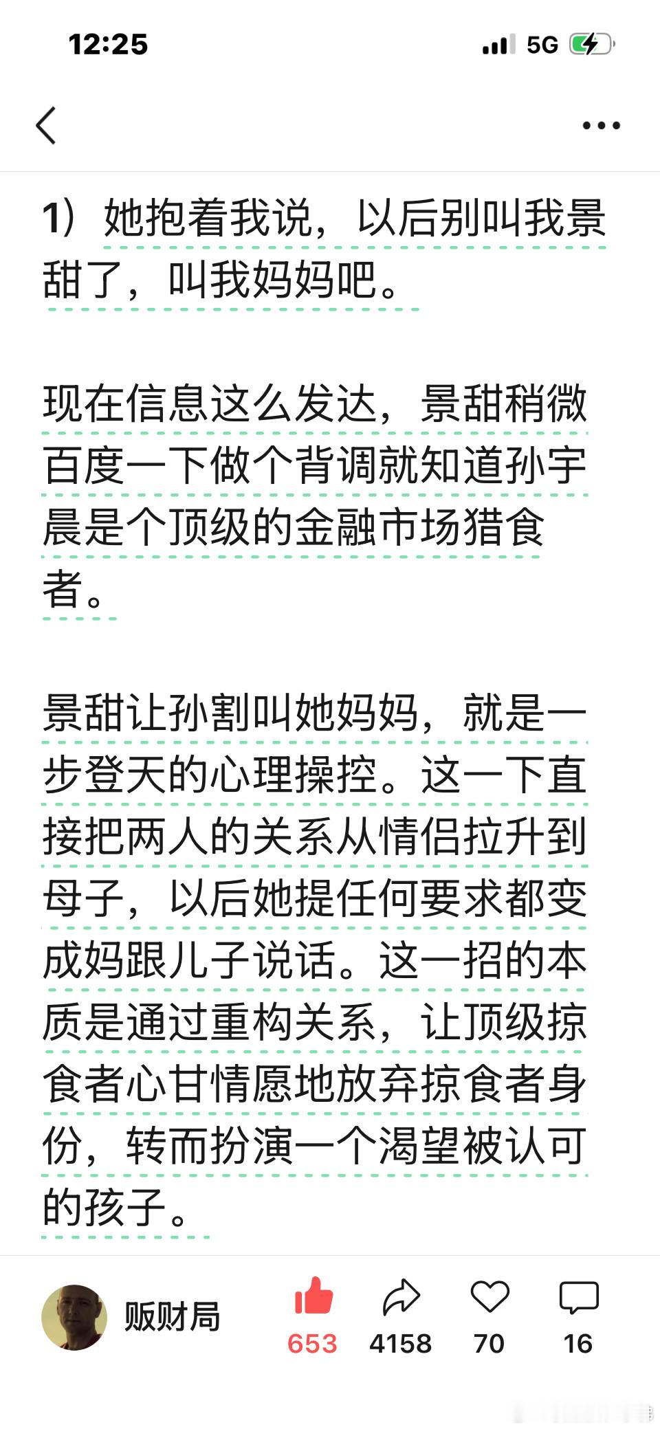 这位博主分析了景甜的经济思维。所以我说了，不是一家人怎么睡得进一个被窝。能跟孙割