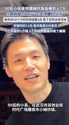 “这是真赚钱！”3月15日湖北武汉，一位90后小伙突发奇想，在夜市摆摊卖起了炒饭