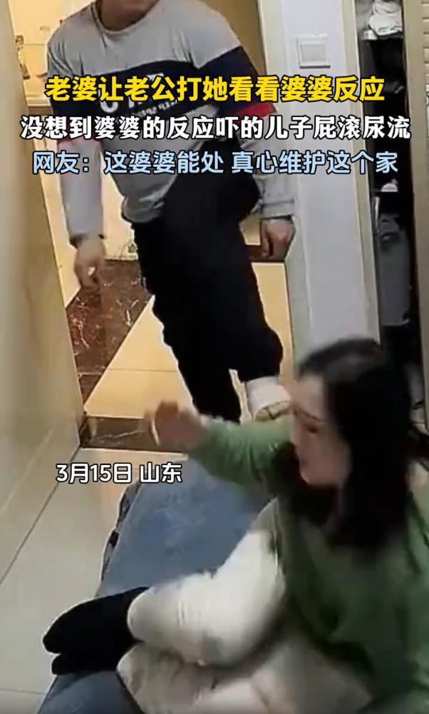 这个婆婆真能处！山东，妻子想让丈夫“家暴”自己，以此来试探下婆婆看到后的反应，万