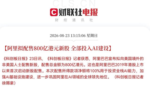 阿里这次确实是大手笔：拟配售7.1亿股新股，募资总额800亿港元，扣除费用后约7