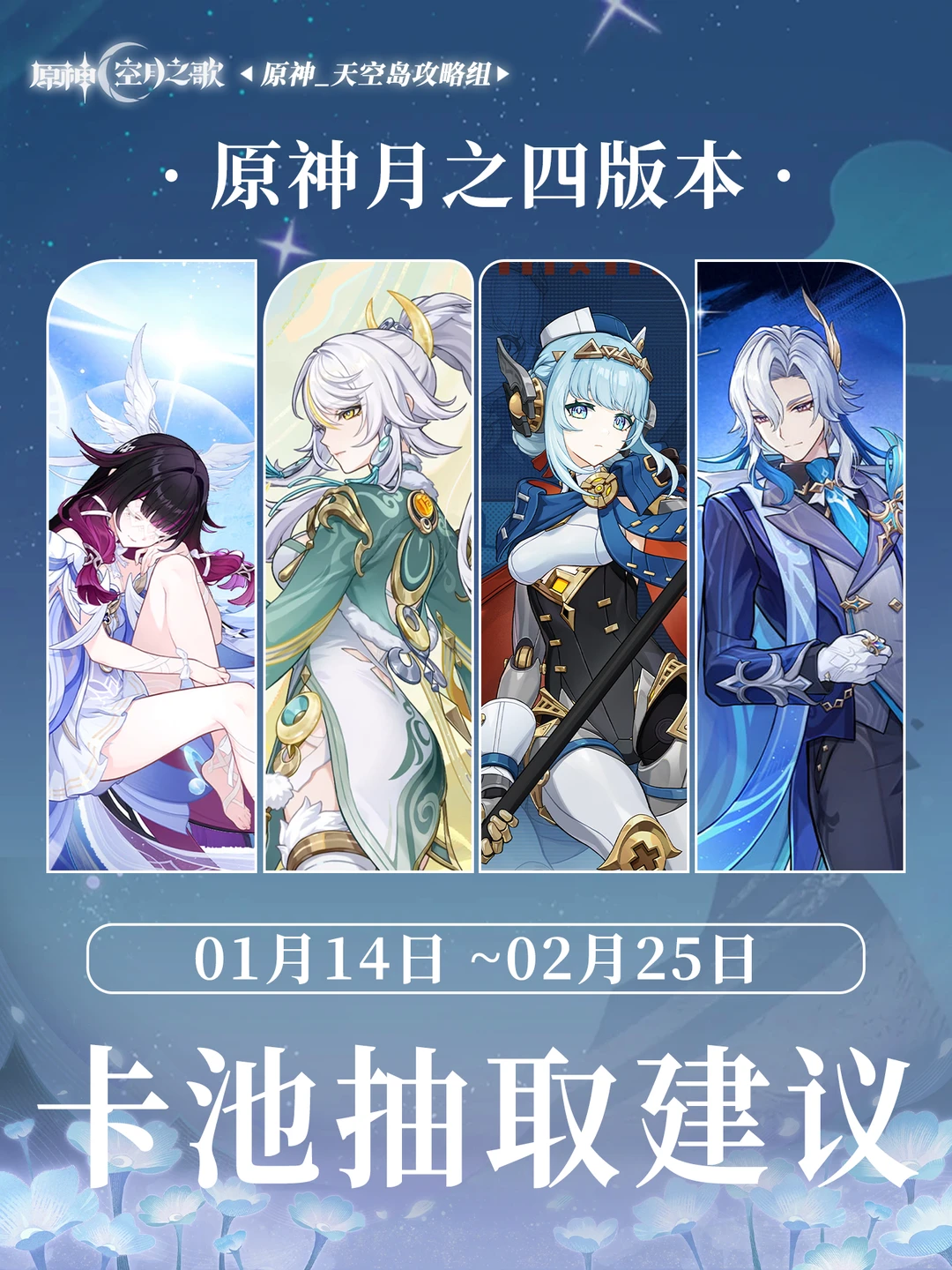 「月之四」版本卡池抽取建议攻略！