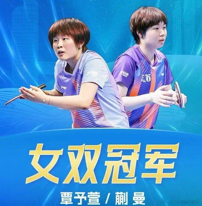 女双冠军赛后发言，覃予萱发言真的很大气。覃予萱：能拿到这个冠军非常开心，没拿到这