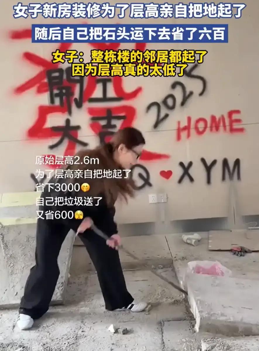 广东一女子嫌新房矮，抡锤把十厘米厚的水泥垫层一点点砸碎，硬是把层高抬了快十公分。
