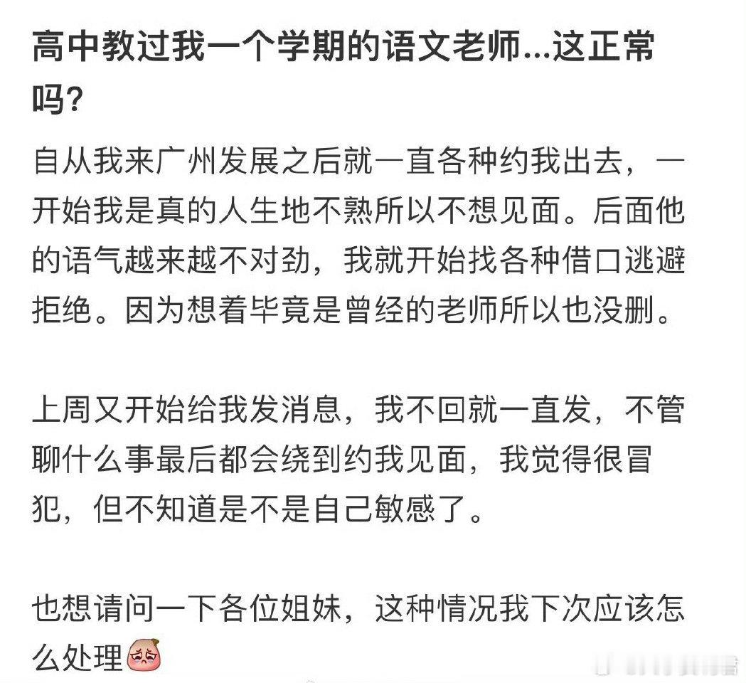 高中教过我一个学期的语文老师…这正常吗❓