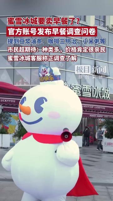 雪王居然要抢早餐摊的生意？！刚刷到蜜雪官方发问卷，问想不想吃他们家的豆浆
