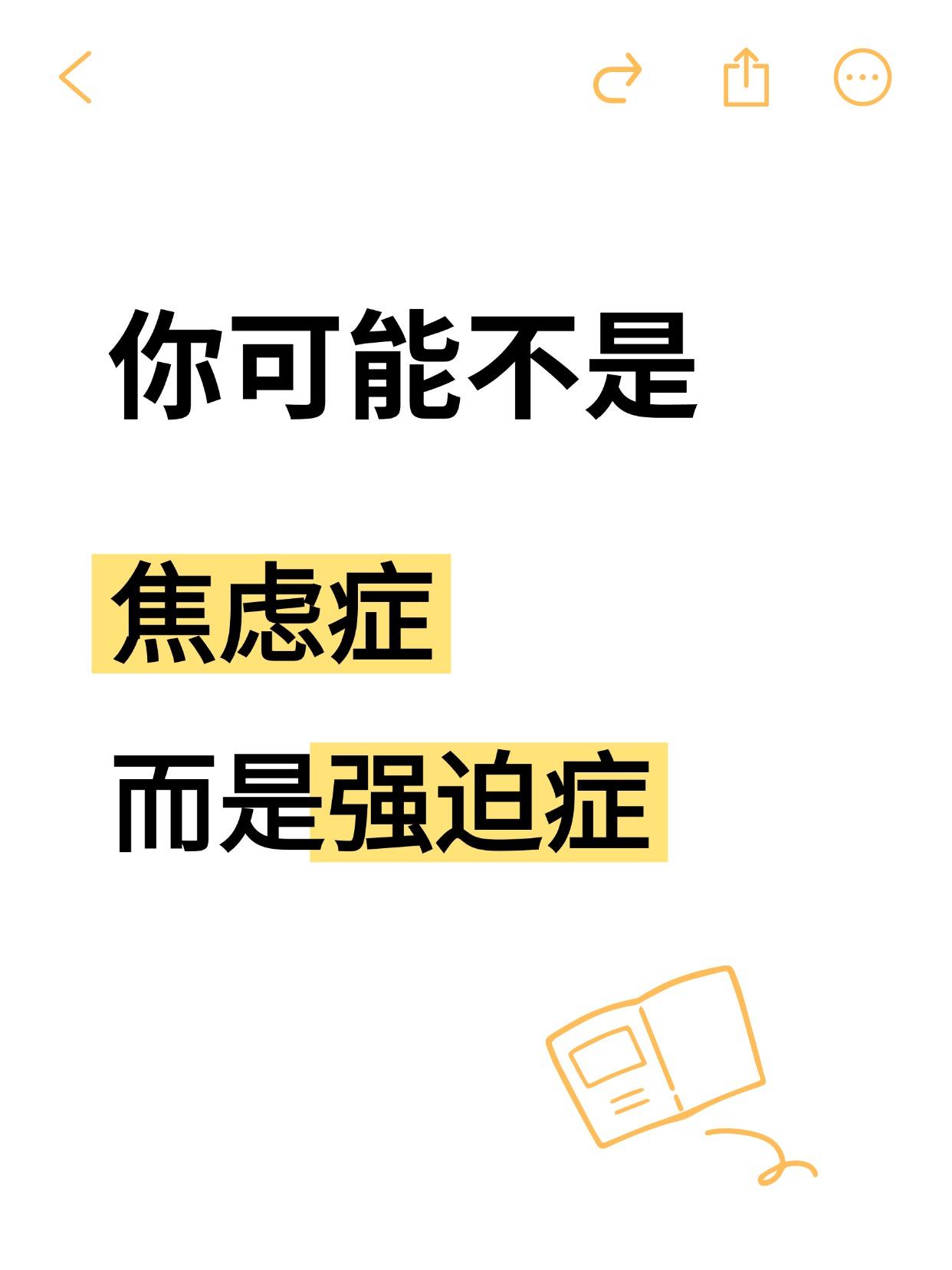 焦虑症和强迫症有很多相似之处。每一个强迫症患者基本都存在焦虑、恐惧的情绪。这是