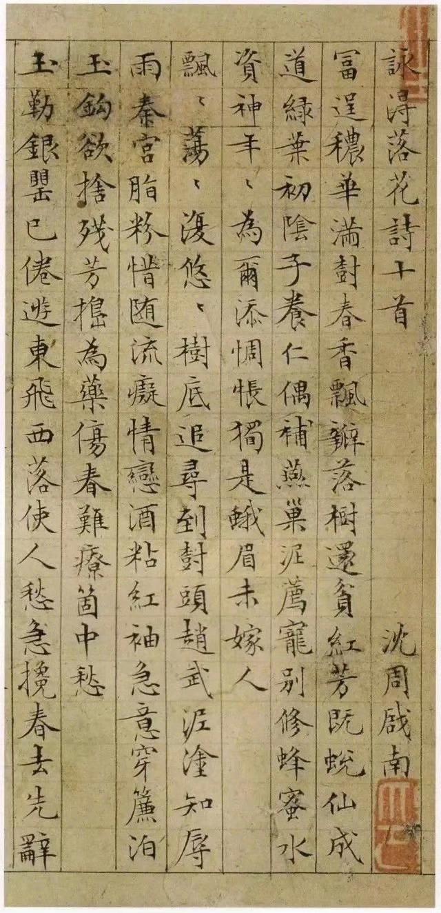 文徵明小楷抄录的《落花诗册》节选欣赏。