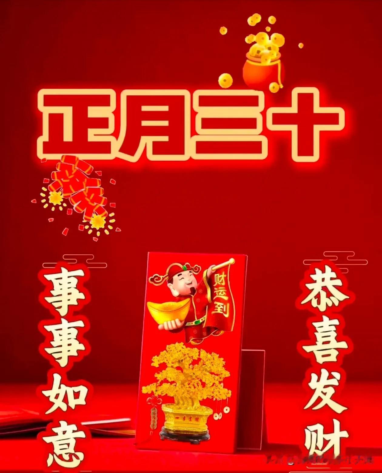 正月三十皆美好祝你万事皆胜筹一祝家庭祥和二祝身体健康