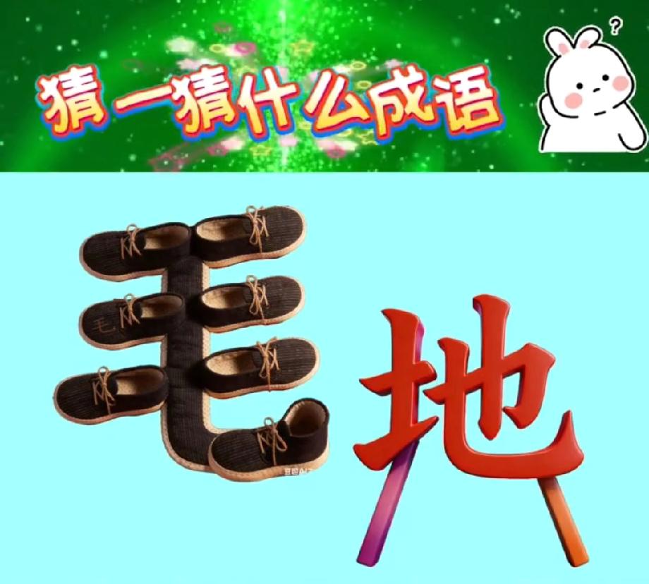 这道猜成语题太绝了，鞋毛+地字的画面藏玄机，你看出答案是啥了？