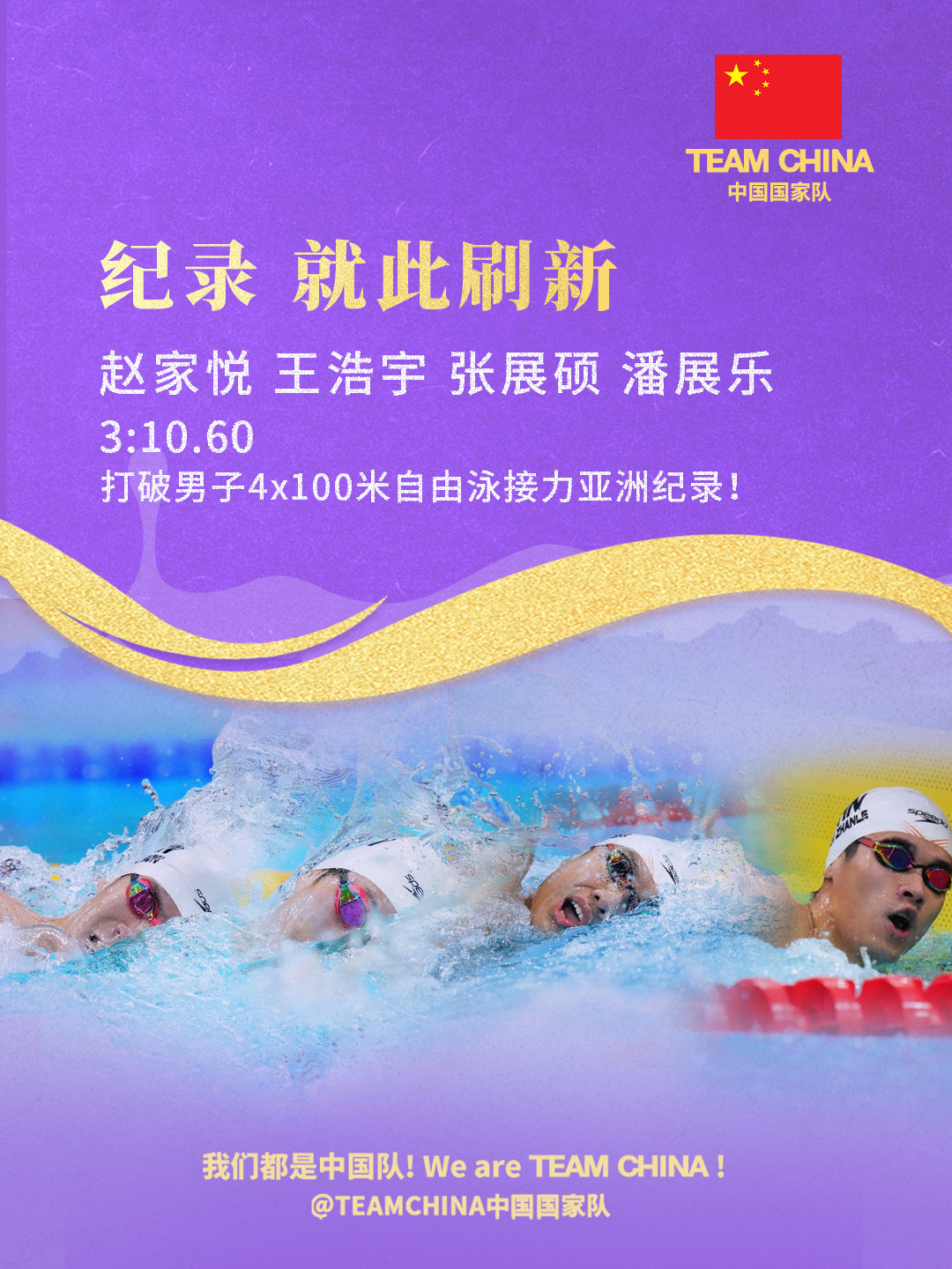 🔻刚刚，赵家悦、王浩宇、张展硕、潘展乐组成的中国队获得爱知·名古屋亚运会男子4x100米自由泳接力