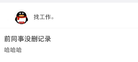 前同事离职忘记删聊天记录 ​​​