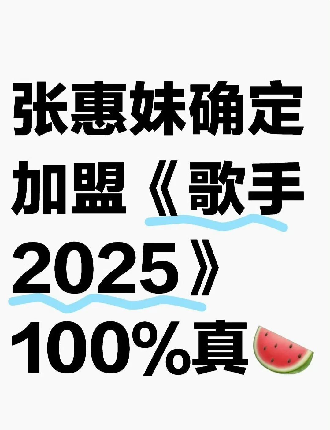 《歌手2025》又传新阵容，这次绝对是惊喜！天后！谁？张惠妹！没错，就是前