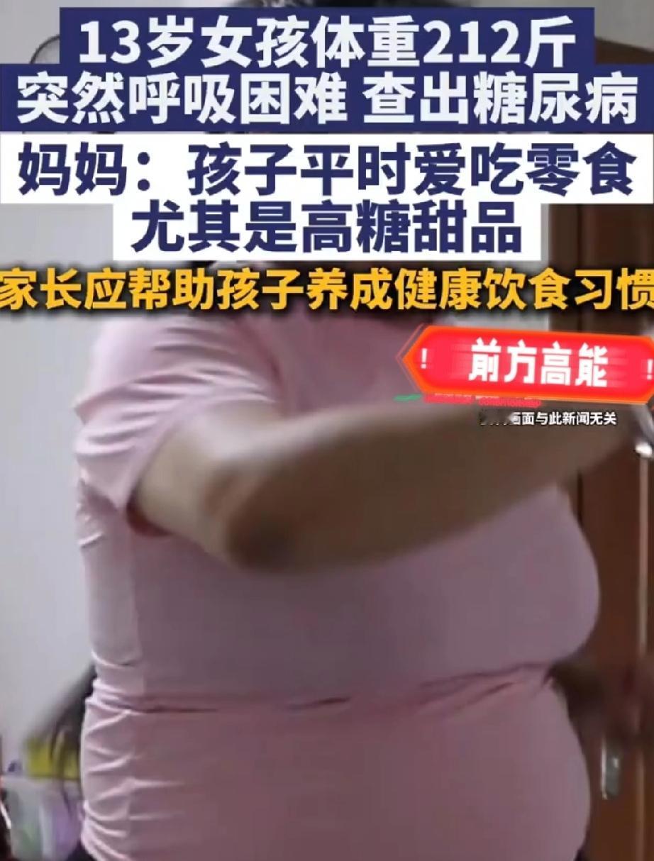河南一名才13岁的女孩，体重就有212斤，近日因出现呼吸困难、胸闷、嗜睡等症状，