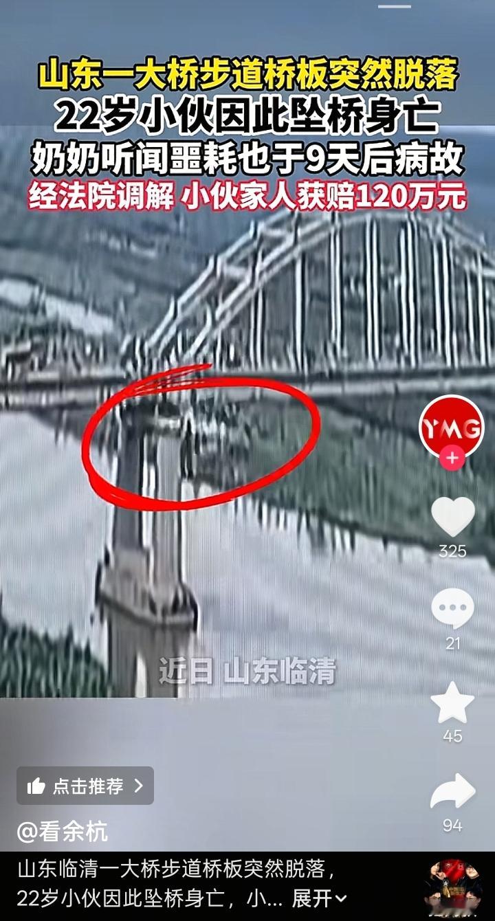22岁，就这么没了。山东那个过桥去看住院奶奶的小伙子，谁能想到走着走着人就没了。就因为桥板突然掉了，