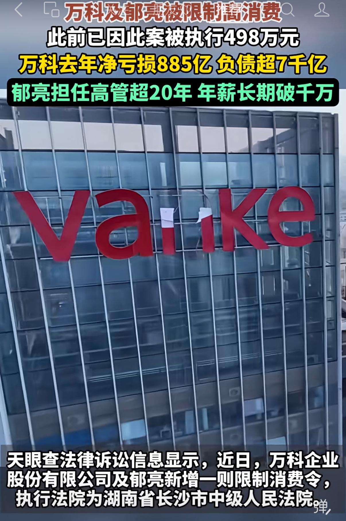 多事之秋啊！万科及郁亮被限制高消费，执行法院是长沙市中级人民法院，万科一下子