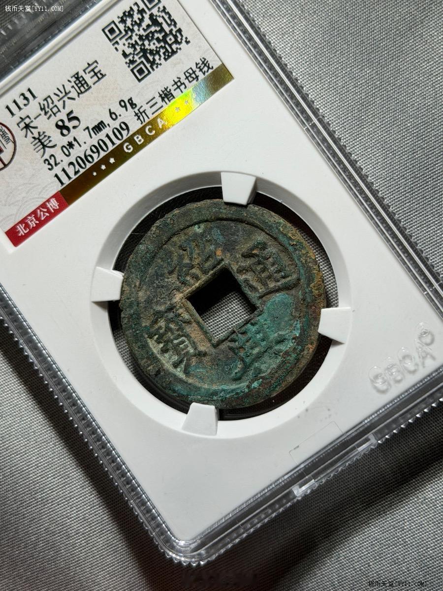 1131宋-绍兴通宝折三楷书母钱【欣赏币】公博美85数据32.0*1.