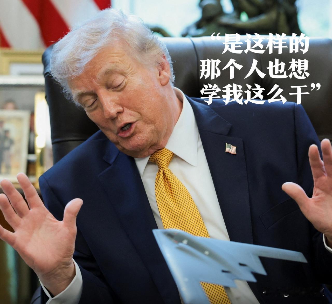 哈哈白宫大话精全身是戏，秒被所有健在的美国前总统们出面拆台。川宝周一表示，他