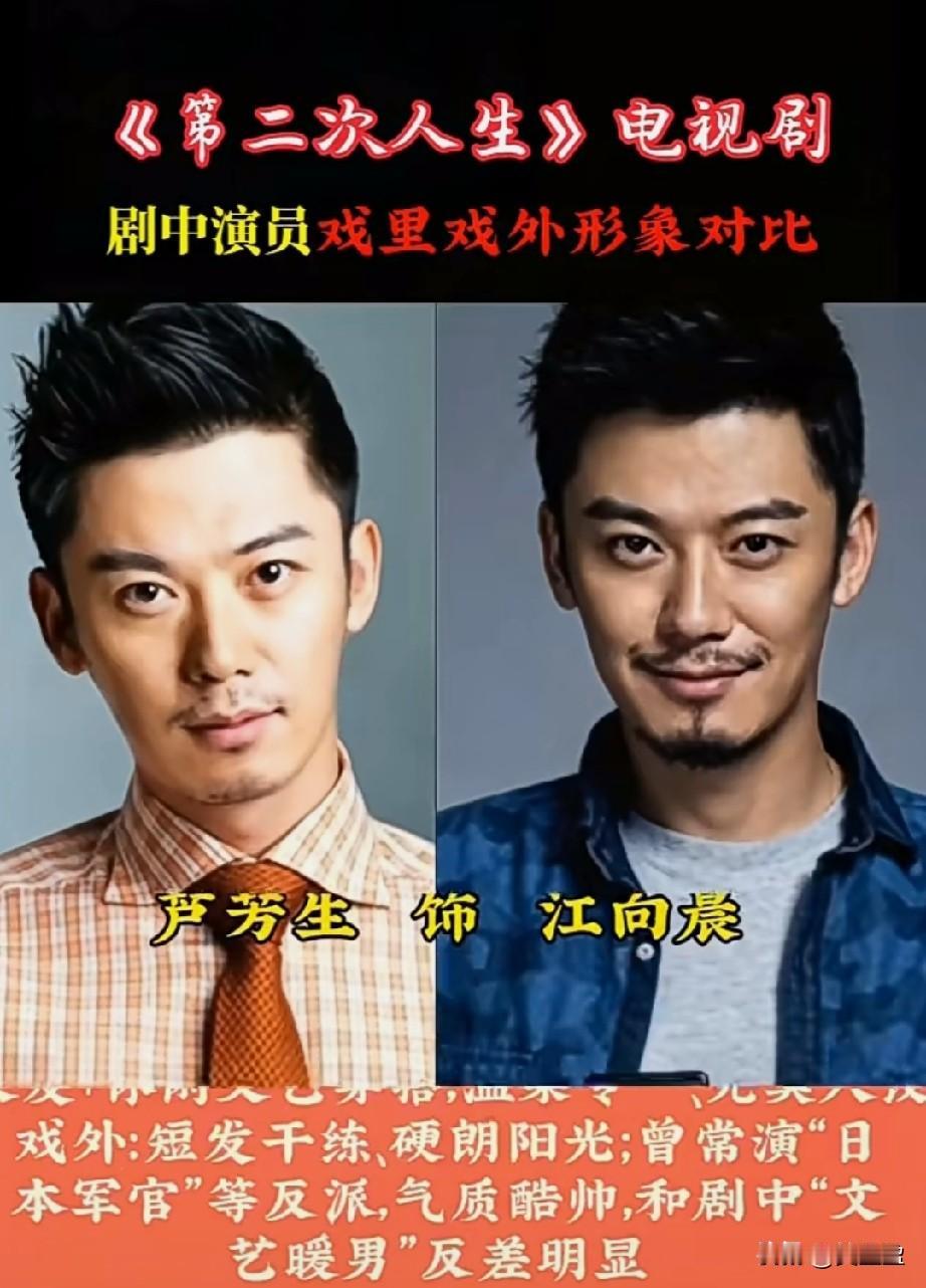 《第二次人生》剧中演员戏里戏外形象对比，你喜欢哪位？