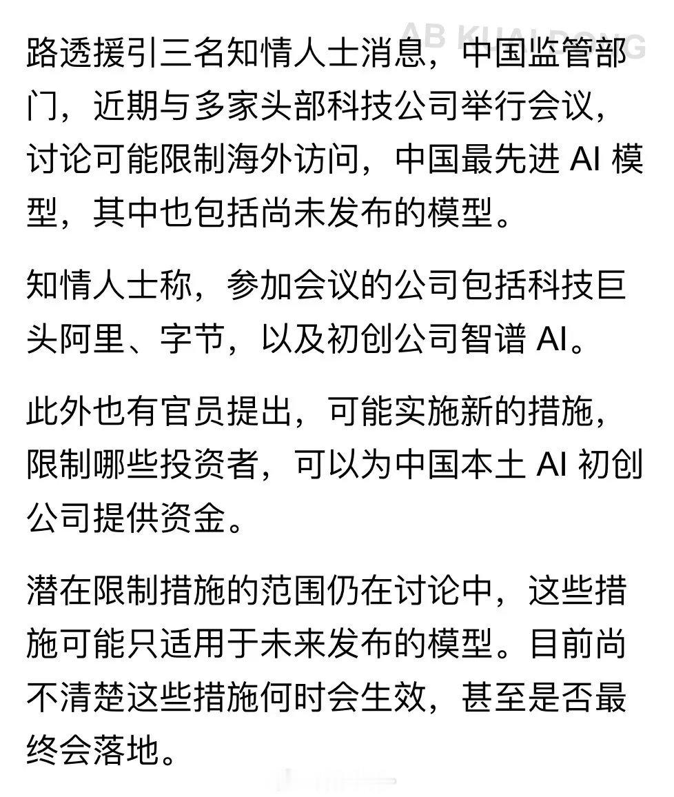 路透社爆料，中国监管部门已与多家头部公司举行会议，讨论可能限制海外访问中国最先进
