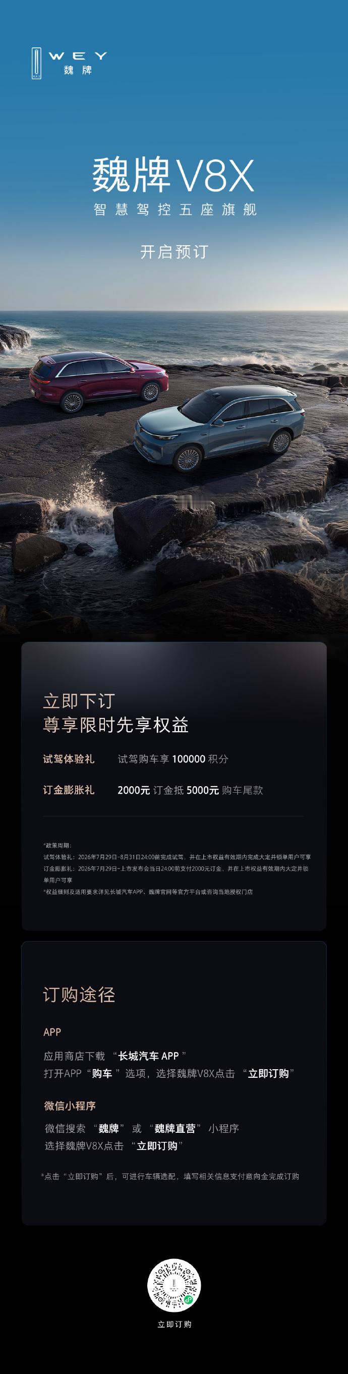 智慧驾控五座旗舰魏牌V8X来了，已经开启预订了！一图速览限时权益及订购途径高管说