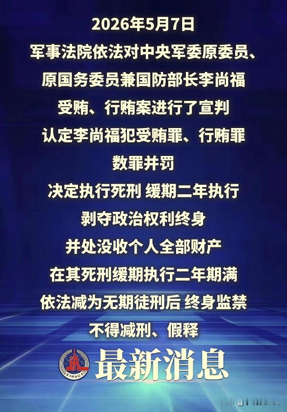 两只“大老虎”被打！魏凤和，李尚福，这两个前国防部长，上将，分别都被判了死缓