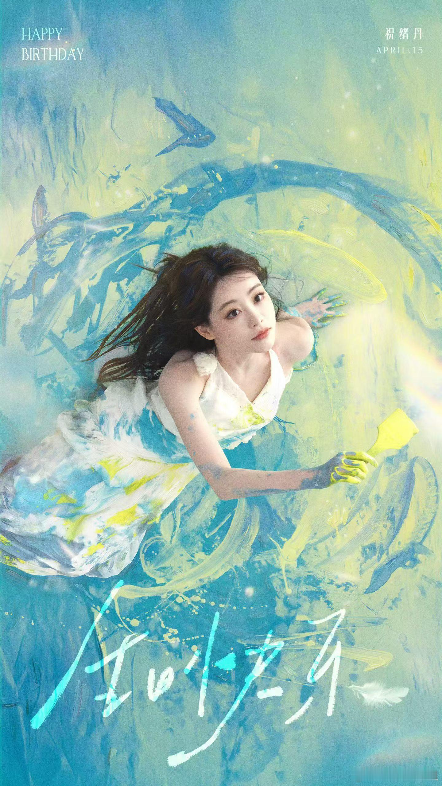 祝绪丹生日写真