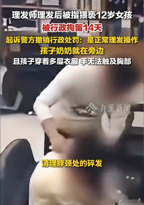 山东济南，一12岁女孩跟着奶奶去理发，可事后女孩称被男理发师摸了胸部。警方介入后