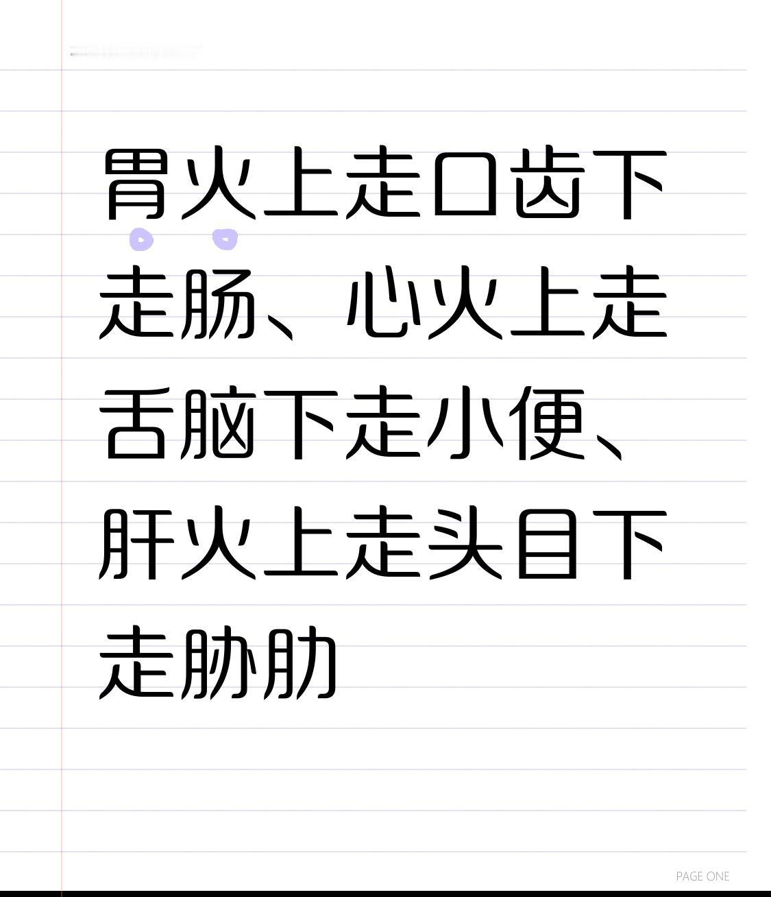 中医不传之秘：胃火上走口齿下走肠、心火上走舌脑下走小便、肝火上走头目下走胁肋，4