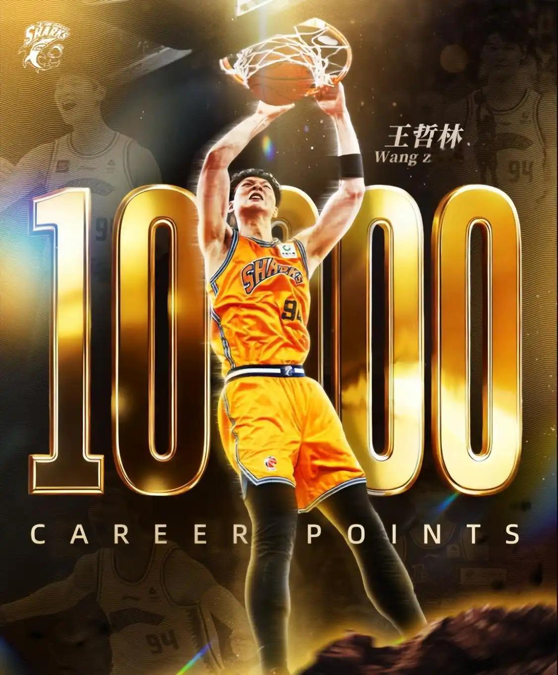 王哲林成功跻身，再看前面5位得分破万者，个个都是难以复制大神当比赛进行到第四