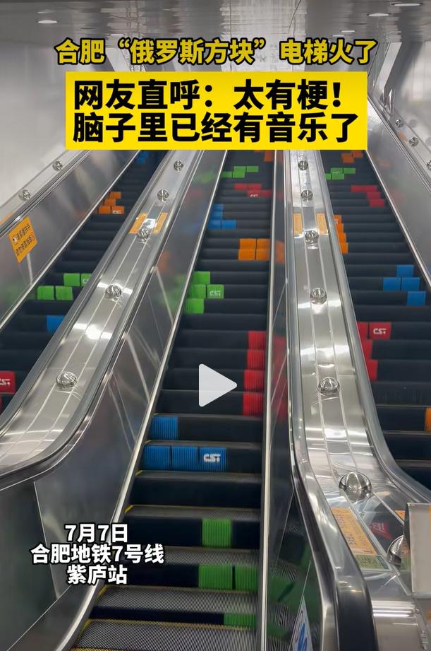 合肥地铁7号线紫庐站内一组像素风主题扶梯近期在各大社交平台刷屏，扶梯复刻经典