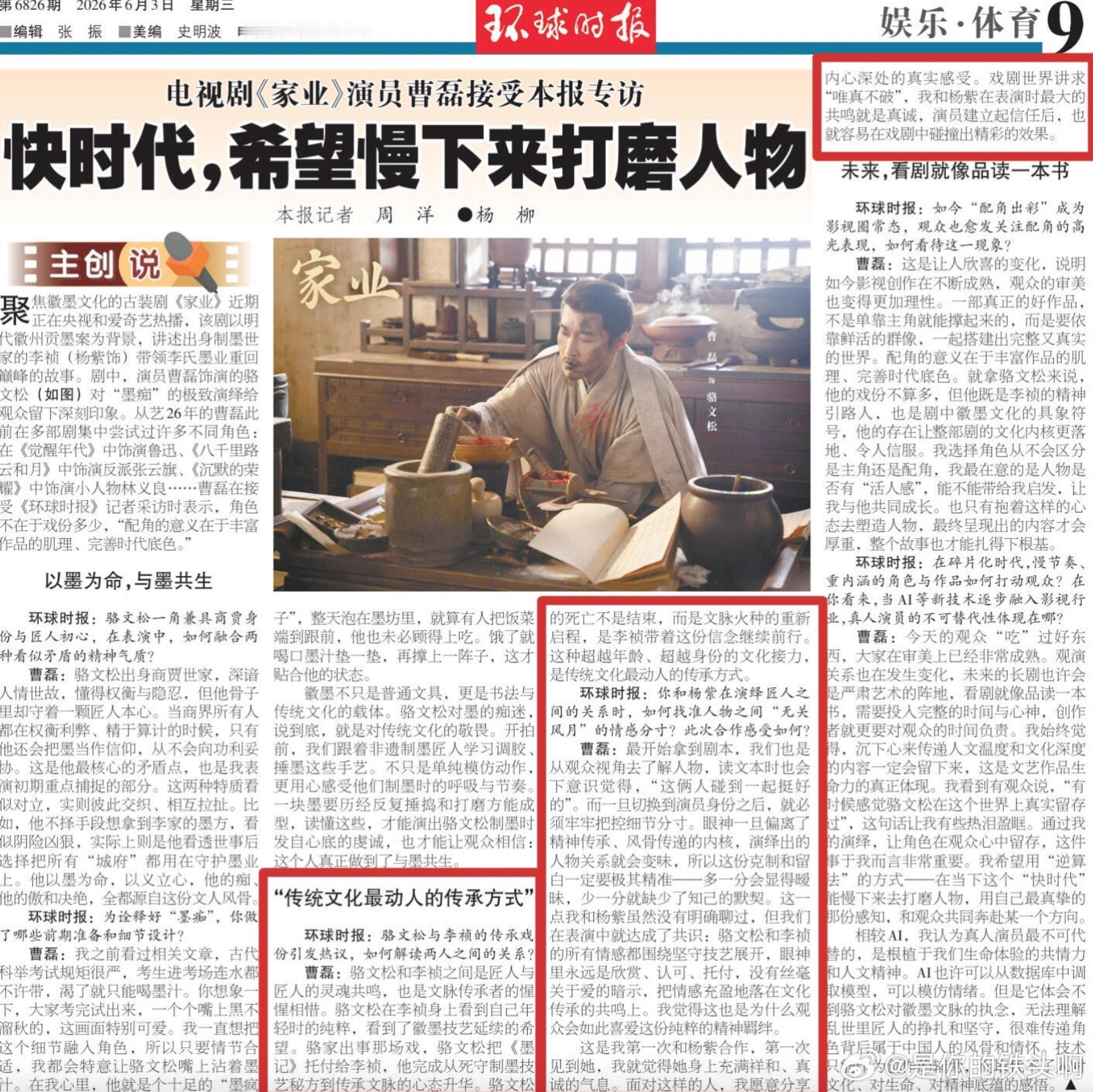 家业登环球时报，演员曹磊接受专访，说和杨紫的感情戏，眼神一旦偏离了精神传承、风骨