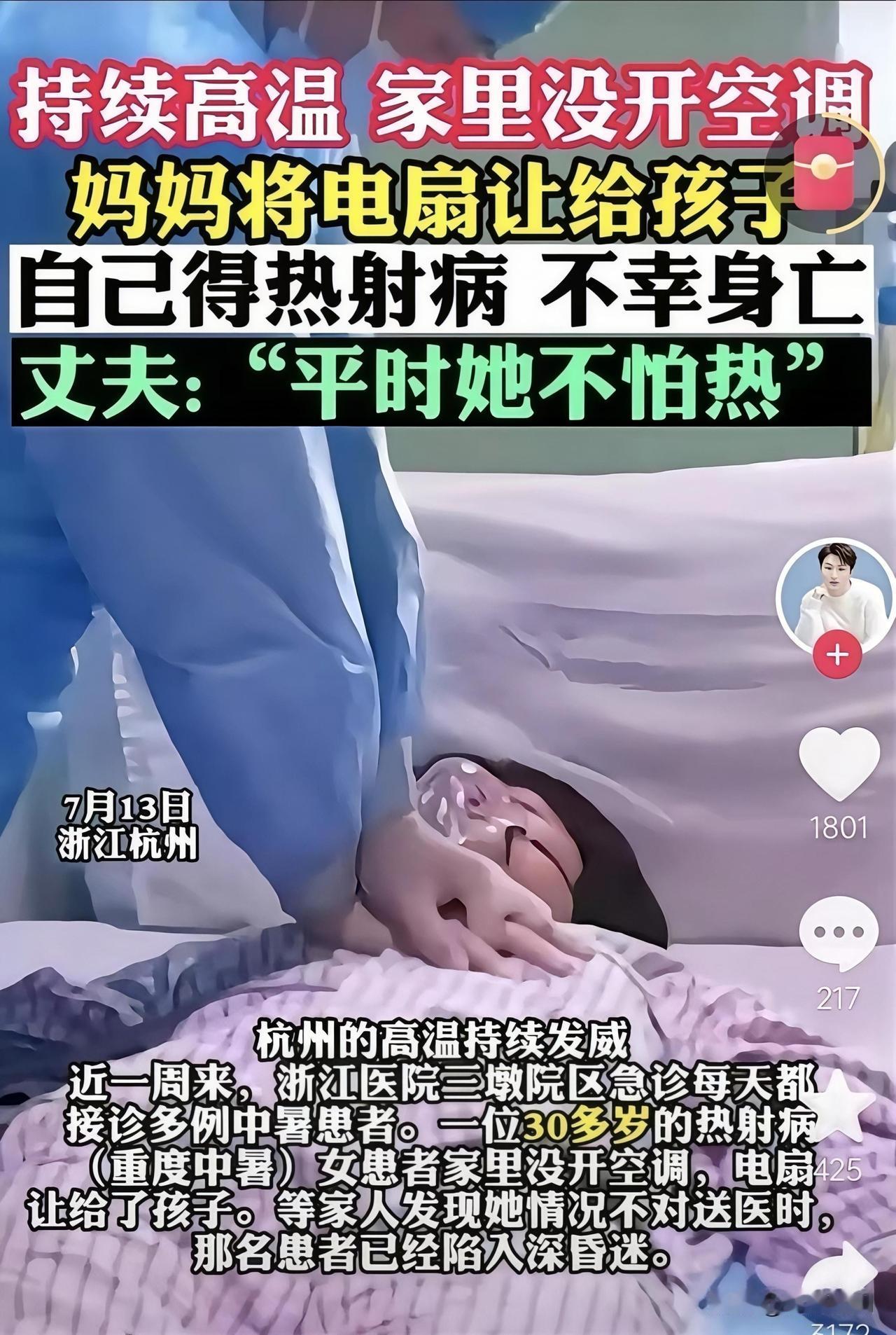 真是替这位得了热射病去世的80后妈妈不值！杭州一位30多岁的妈妈因为在家不开空