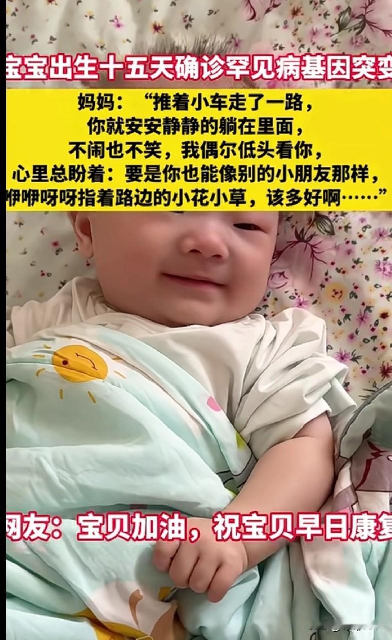“山东这个刚出生15天的宝宝确诊罕见病基因突变，看完妈妈的话真的破防了……