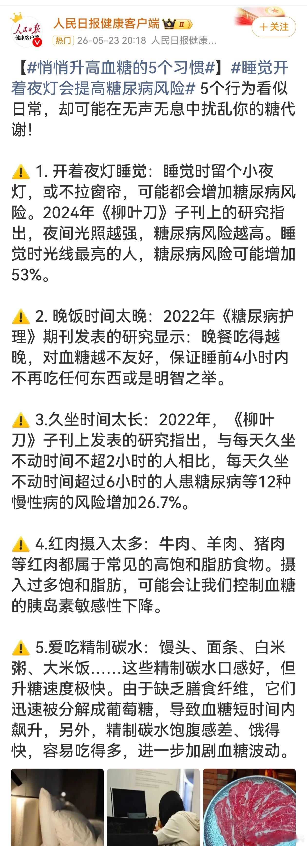 悄悄升高血糖的5个习惯这些不起眼的日常养成，居然悄悄影响血糖健康。开灯睡觉、晚餐