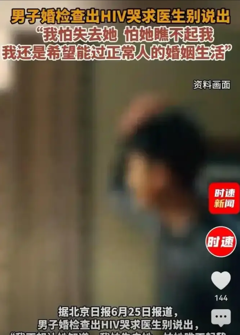 医生不能说，病人不愿说！艾滋病人的隐私权，不能高于他人的健康权婚检婚检，就是