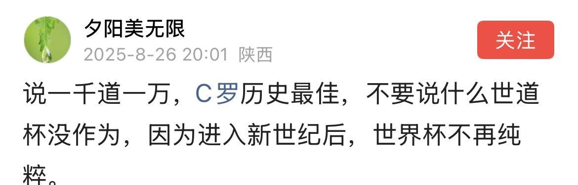 C罗粉丝：进入新世纪后，世界杯不再纯粹。何必呢，你直接说卡塔尔世界杯不纯粹就行