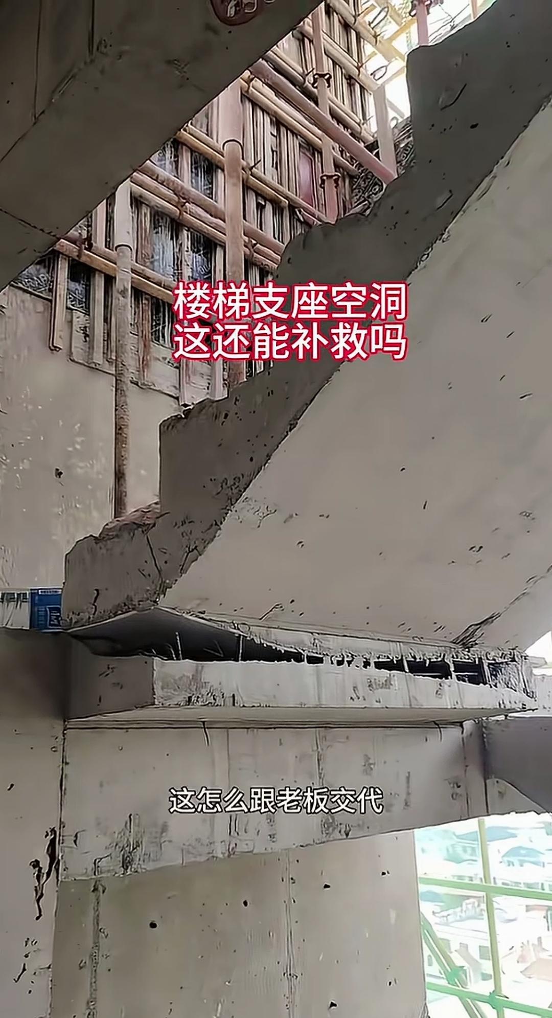 楼梯支座浇筑后竟出现空洞，模板还外露，这施工究竟是如何进行的？拆除楼梯支座模板