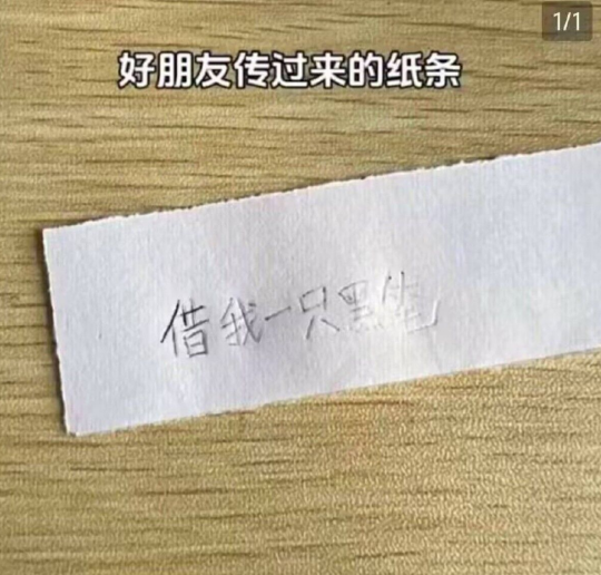 好朋友传过来的纸条