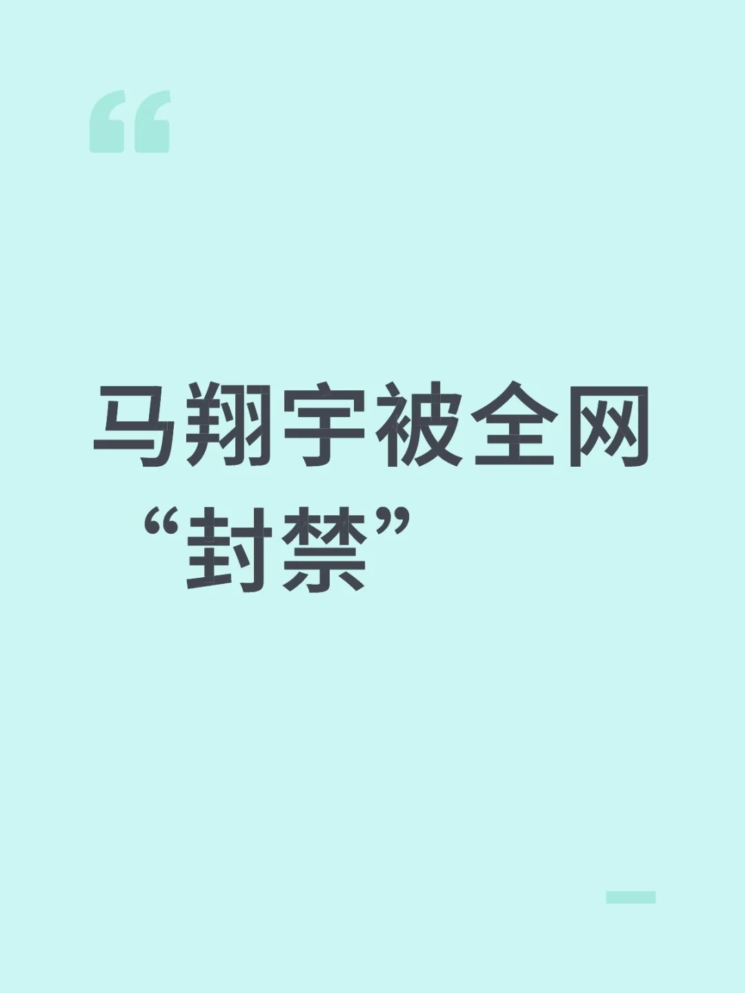 马翔宇被全网“封禁”