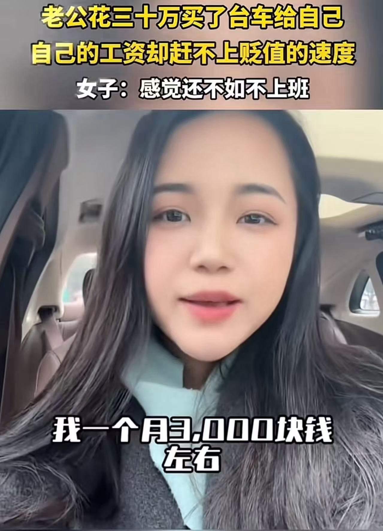 女子发视频说：“我老公给我买了一辆30万的电车，我上班两年挣7万，车价跌了15万